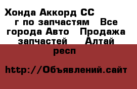 Хонда Аккорд СС7 2.0 1994г по запчастям - Все города Авто » Продажа запчастей   . Алтай респ.